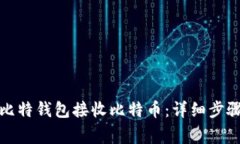 如何使用巴比特钱包接收比特币：详细步骤与注