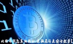 比特币钱包真相揭秘：是骗局还是安全投资？