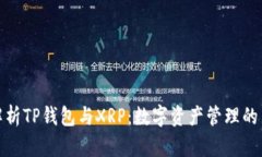 全面解析TP钱包与XRP：数字资产管理的新选择