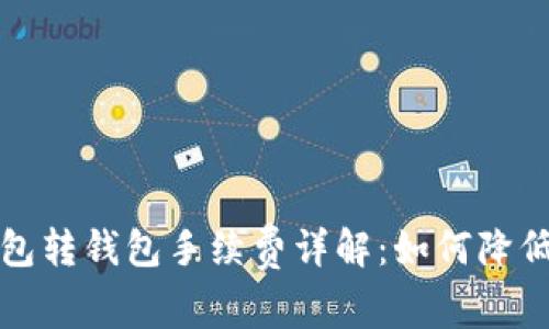 比特币钱包转钱包手续费详解：如何降低交易成本