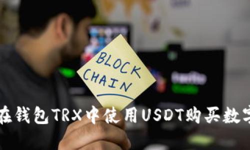 如何在钱包TRX中使用USDT购买数字资产