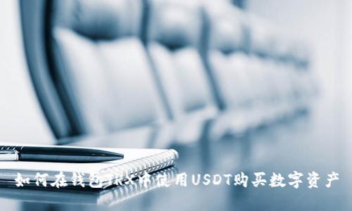 如何在钱包TRX中使用USDT购买数字资产