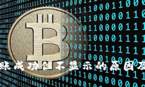 TP钱包到账成功但不显示的原因及解决方法