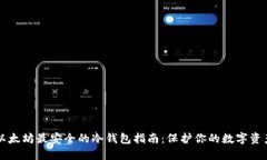 以太坊最安全的冷钱包指南：保护你的数字资产