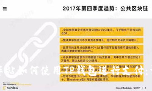 杭州火车站如何使用TP钱包进行支付：详细教程