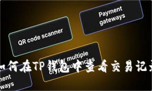 如何在TP钱包中查看交易记录