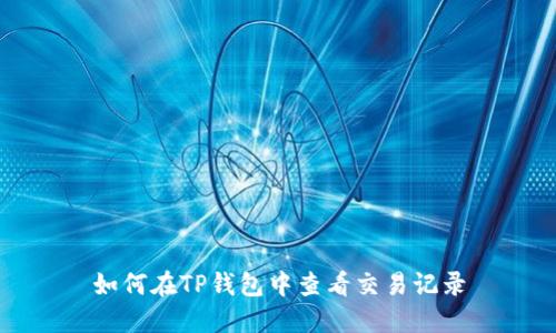 如何在TP钱包中查看交易记录