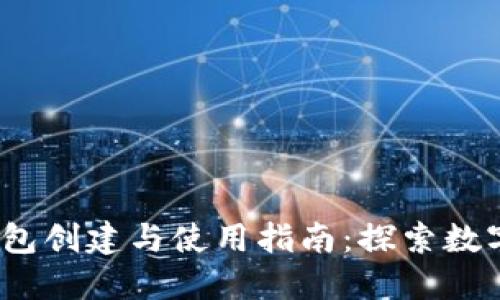 2009年比特币钱包创建与使用指南：探索数字货币的早期历程