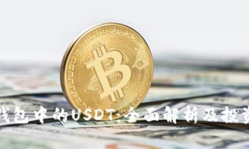 购宝钱包中的USDT：全面解析及投资价值