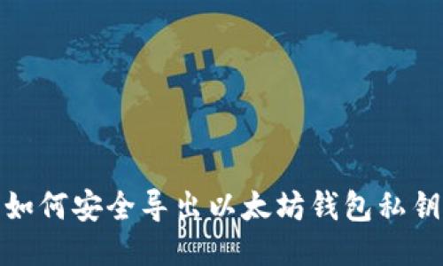 如何安全导出以太坊钱包私钥
