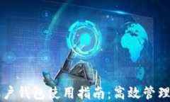 以太坊合约账户钱包使用指南：高效管理您的数