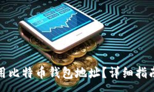 :
如何安全使用比特币钱包地址？详细指南与注意事项