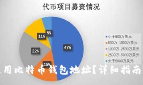 :
如何安全使用比特币钱包地址？详细指南与注意事项
