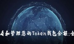 如何查看和管理您的Token钱包余额：全面指南