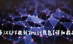 如何将瑞波币（XRP）提到Trust钱包？详细指南与注