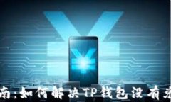 TP钱包使用指南：如何解决TP钱包没有兑币功能的