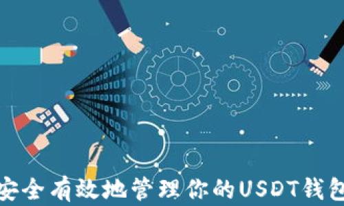 
如何安全有效地管理你的USDT钱包地址