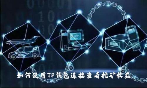 如何使用TP钱包连接查看挖矿收益