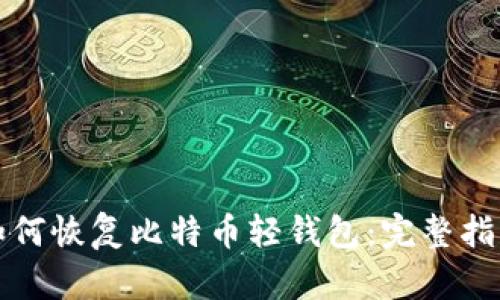 如何恢复比特币轻钱包：完整指南