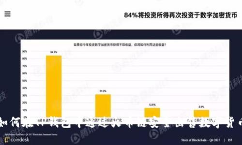 如何在TP钱包中通过火币链安全出售数字货币