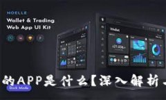 :t p钱包里的APP是什么？深入解析与使用指南
