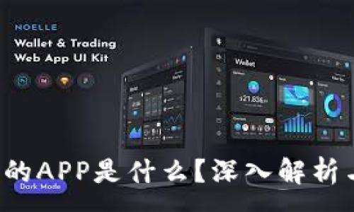 :
t p钱包里的APP是什么？深入解析与使用指南
