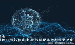优质深圳TP钱包被盗案：如何保护您的加密资产安