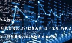 思考一个且的在针对“tp钱包转出usdt打包失败”