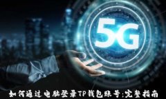 如何通过电脑登录TP钱包账号：完整指南