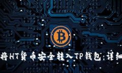 优质如何将HT货币安全转入TP钱包：详细指南