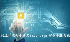 如何在TP钱包中购买Baby Doge：详细步骤与指南