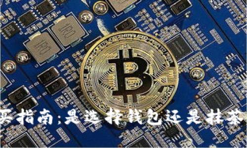 优质  
屎币购买指南：是选择钱包还是抹茶交易所？