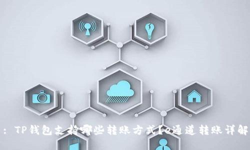 : TP钱包支持哪些转账方式？e通道转账详解