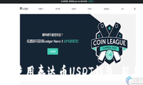   
如何选择和使用泰达币USDT钱包：新手必读指南