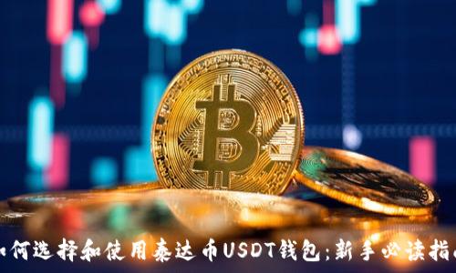   
如何选择和使用泰达币USDT钱包：新手必读指南