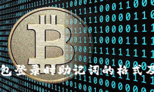 以太坊钱包登录时助记词的格式及使用指南