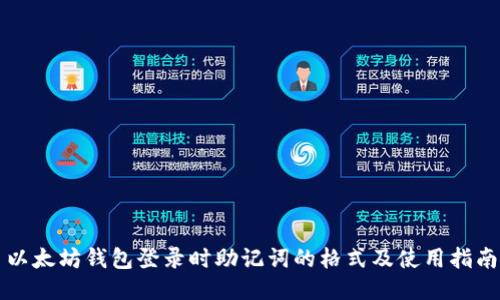 以太坊钱包登录时助记词的格式及使用指南