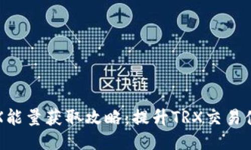 比特派钱包TRX能量获取攻略：提升TRX交易体验的必备知识