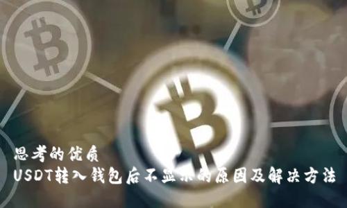 思考的优质
USDT转入钱包后不显示的原因及解决方法