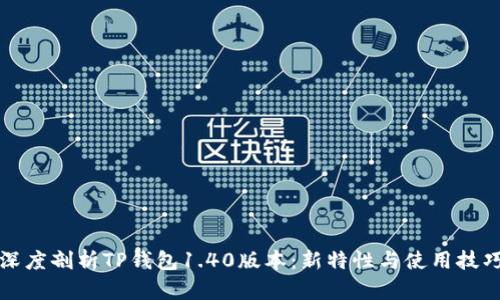 深度剖析TP钱包1.40版本：新特性与使用技巧