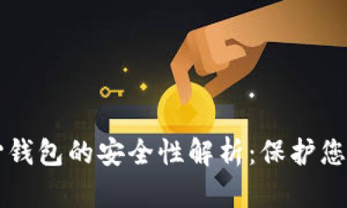 比特币核心钱包的安全性解析：保护您的数字资产