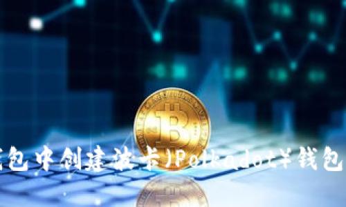 如何在TP钱包中创建波卡（Polkadot）钱包的详细指南