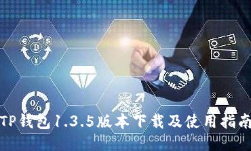 TP钱包1.3.5版本下载及使用指南