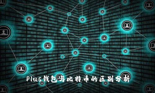 Plus钱包与比特币的区别分析