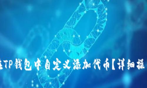 如何在TP钱包中自定义添加代币？详细操作指南
