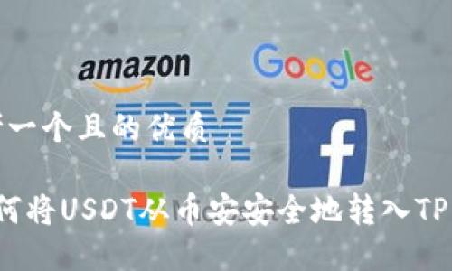 思考一个且的优质

 如何将USDT从币安安全地转入TP钱包