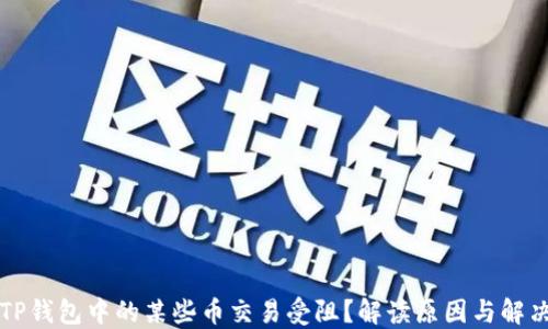 
为何TP钱包中的某些币交易受阻？解读原因与解决方案