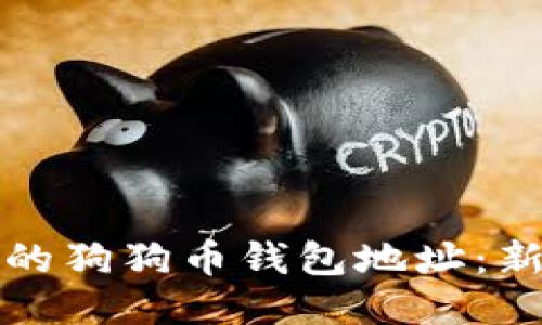 如何查找您的狗狗币钱包地址：新手必备指南