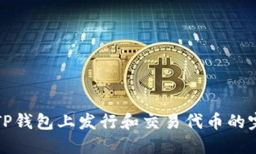如何在TP钱包上发行和交易代币的完整指南