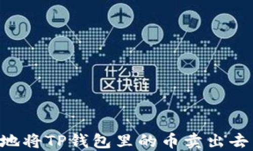 
如何安全地将TP钱包里的币卖出去：详细指南